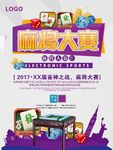 麻将比赛海报谁与争锋