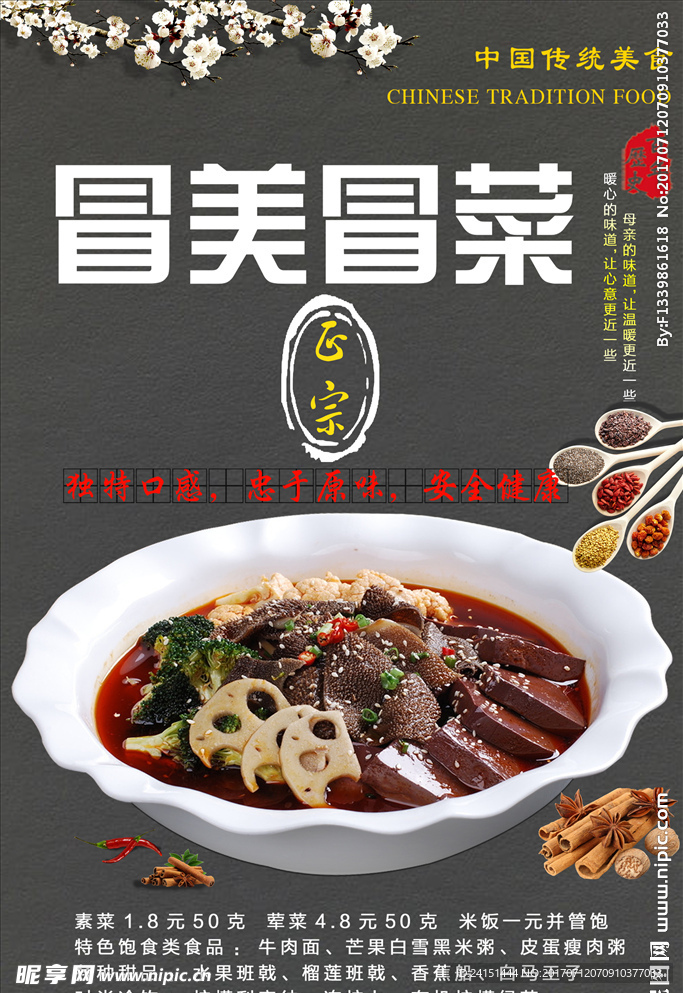 冒菜海报设计