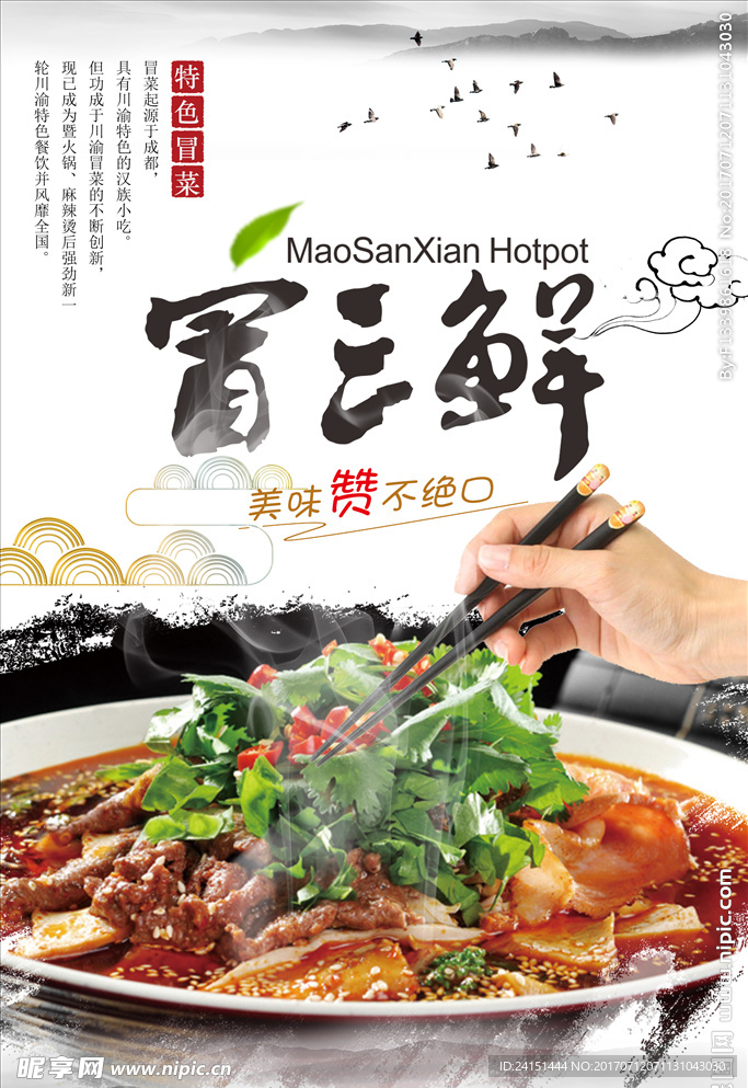 冒菜海报设计