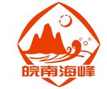 皖南海峰logo
