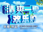 清爽一夏