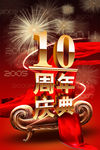 周年庆典