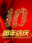 周年庆典