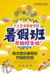 夏季暑期班暑假培训班招生海报