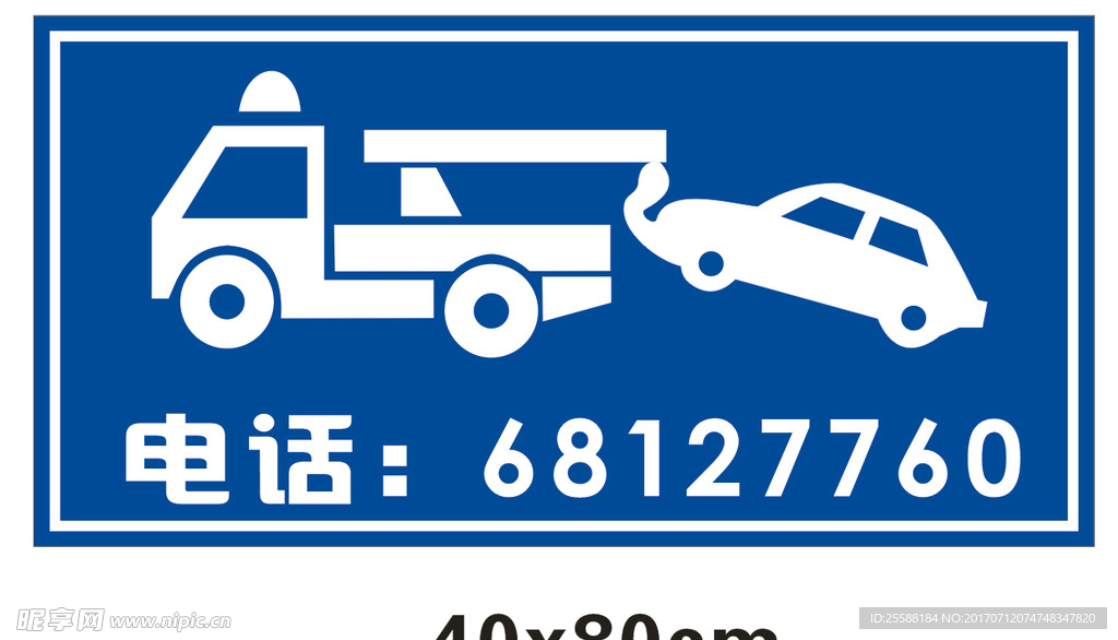 违停拖车