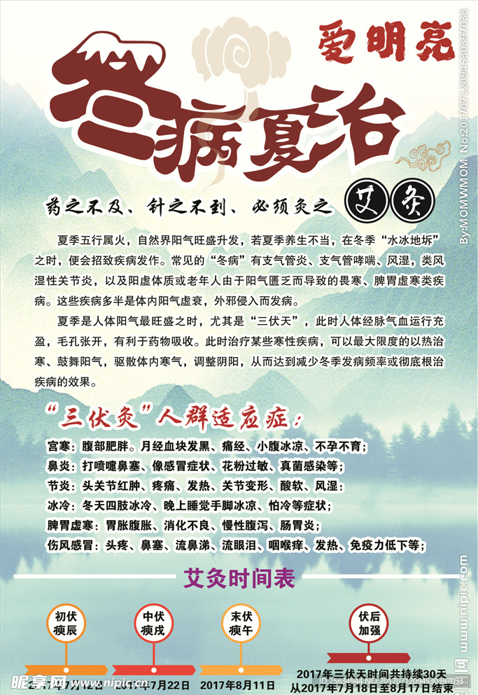 冬病夏治