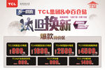 TCL电器以旧换新展版