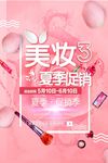 美妆夏季促销