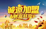 诚邀加盟