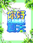 夏天艺术字
