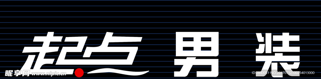 服装