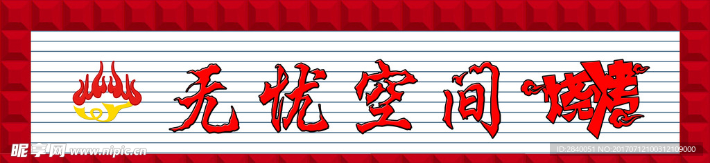 烧烤