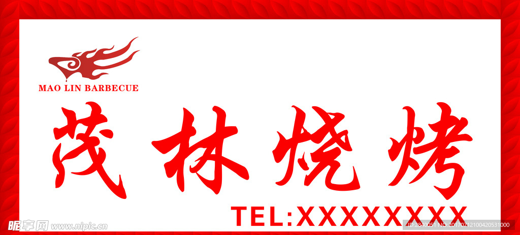 烧烤牌匾