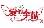 爱的奉献