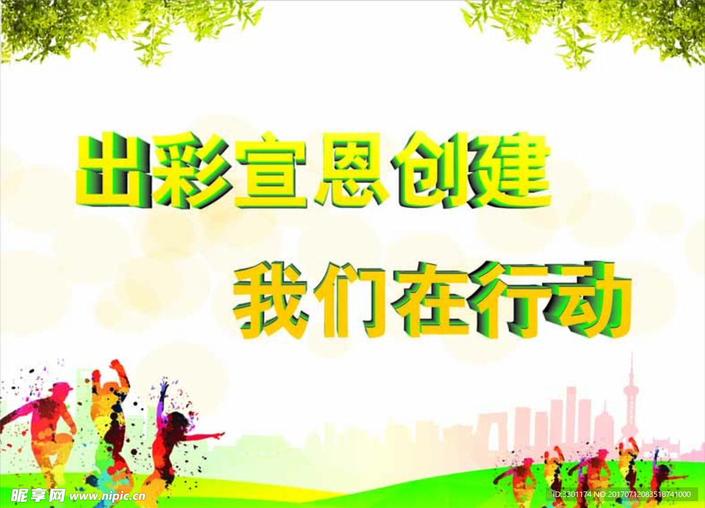 出彩宣恩创建 我们在行动