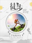 简约徒步运动海报