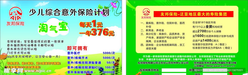 少儿综合意外保险计划