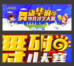 少儿才艺大赛背景板