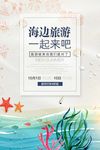海边旅游海报