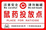鼠药投放点