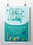 健身运动简约创意宣传海报设计