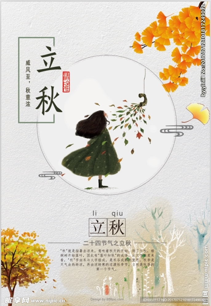立秋海报