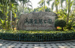 深圳红树林生态公园碑石
