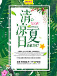 清凉夏日