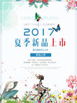 夏季新品上市