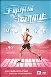 运动健身跑步奋斗努力创意促销风