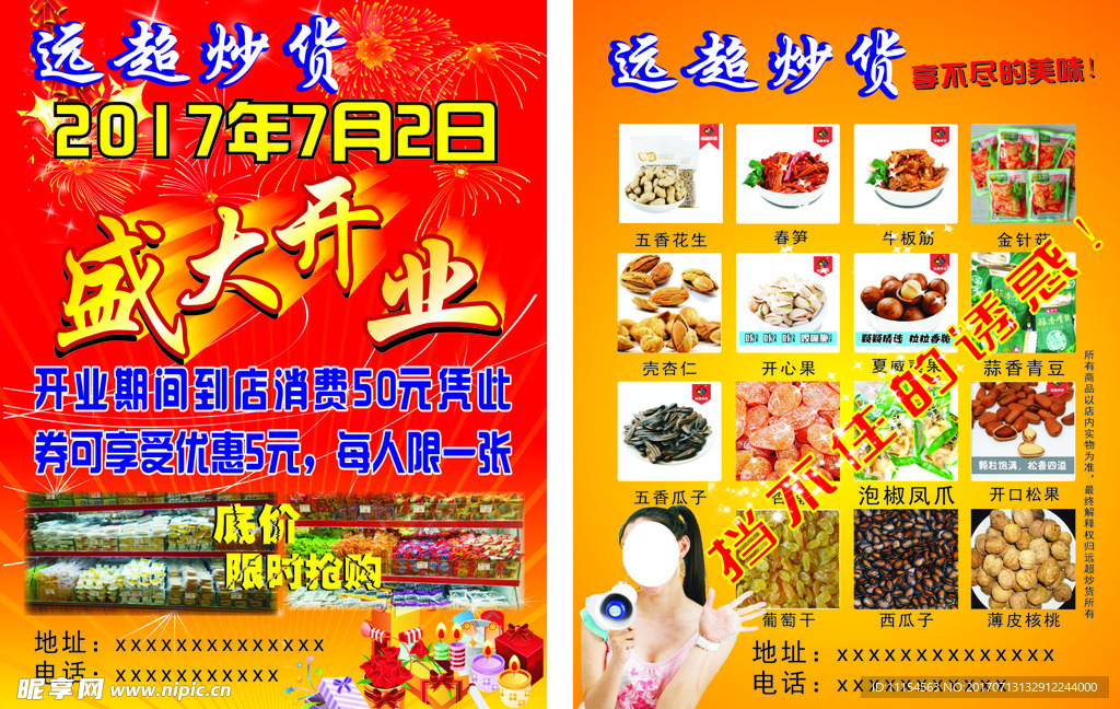 远超炒货宣货传单