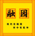 融园