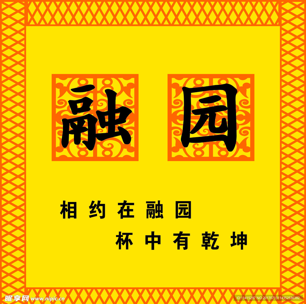 融园
