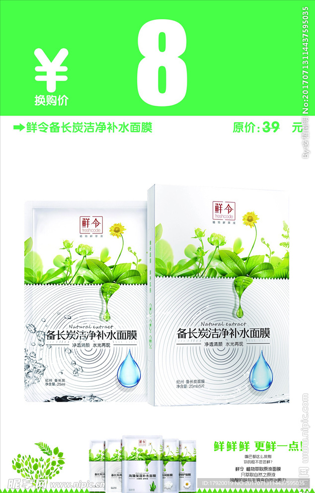 鲜令面膜特价水牌