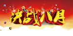 8月促销