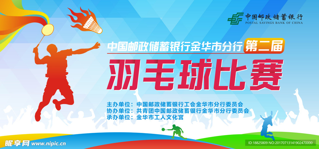 中国邮政羽毛球比赛