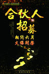 合伙人招募