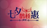 七夕活动