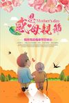 温馨母亲节公益活动海报设计