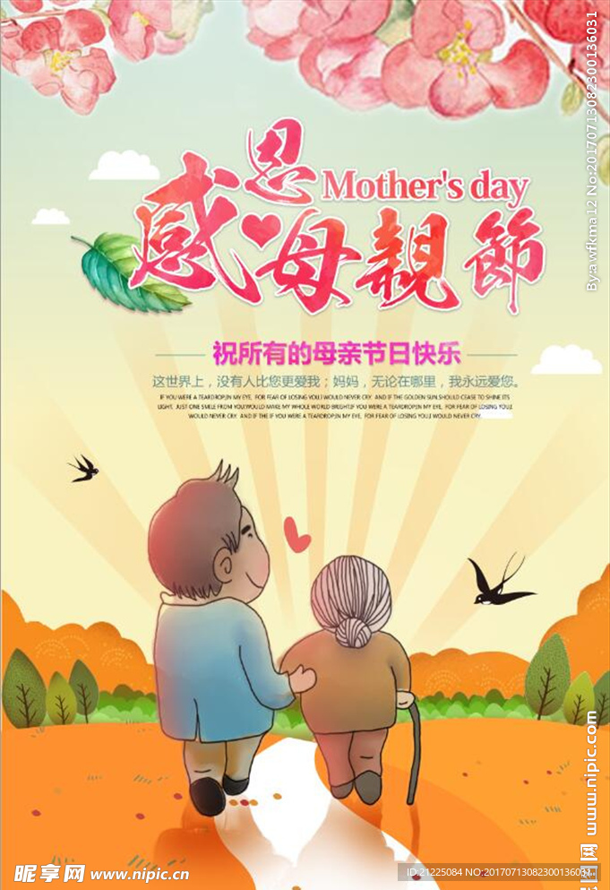 温馨母亲节公益活动海报设计