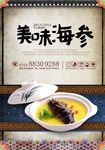 养生美味海参海报