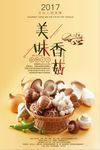 简约风香菇宣传海报