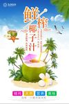 小清新鲜榨椰子汁海报设计