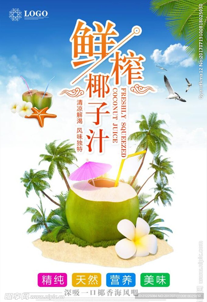 小清新鲜榨椰子汁海报设计