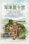 卡通创意军事夏令营训练海报设计