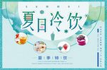 夏日冷饮海报展板