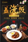 盖浇饭美食海报