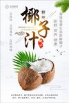 创意水果椰子汁海报