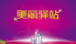 美丽驿站