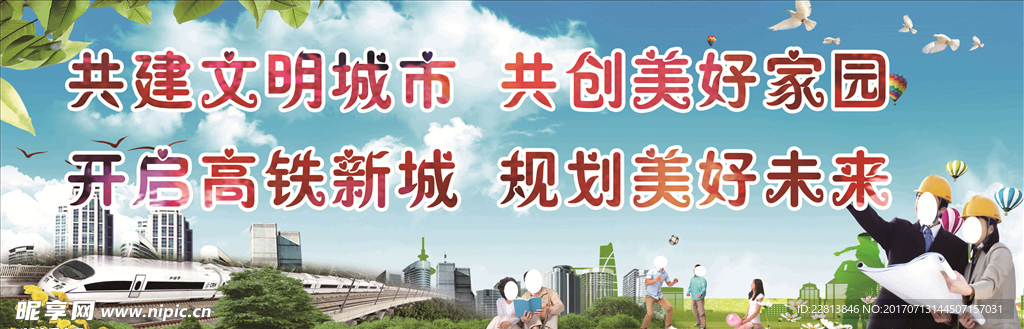 文明城市 美好家园
